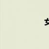 女子炸彈部隊(duì)3狼穴