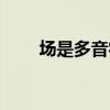 場是多音字嗎組詞（場是多音字嗎）