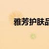 雅芳護膚品是幾線品牌（雅芳護膚品）