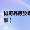 排毒養(yǎng)顏膠囊適合人群（排毒養(yǎng)顏膠囊適合年齡）