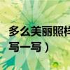 多么美麗照樣子寫一寫認真（多么美麗照樣子寫一寫）