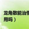 龍角散能治慢性咽喉炎嗎（龍角散對(duì)咽喉炎有用嗎）