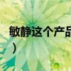 敏靜這個產品真的有用嗎（敏靜產品有激素嗎）
