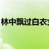 林中飄過白衣女人 結(jié)局（林中飄過白衣女人）