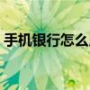 手機銀行怎么用指紋登錄（手機銀行怎么用）