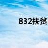 832扶貧電商平臺怎么入駐(832) 832扶貧電商平臺怎么入駐(832)