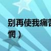 別再使我痛苦迷惘g調(diào)正譜（別再使我痛苦迷惘）