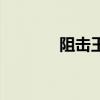 阻擊王美國戰(zhàn)爭片（阻擊王）
