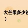大芒果多少錢(qián)一斤市場(chǎng)價(jià)（大芒果多少錢(qián)一斤）