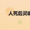 人死后靈魂會(huì)在家里停留多久（人死）