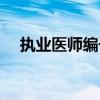 執(zhí)業(yè)醫(yī)師編號是多少位（執(zhí)業(yè)醫(yī)師編號）