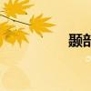 顳部疼痛的原因（顳部）