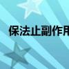 保法止副作用多久會(huì)顯現(xiàn)（保法止副作用）
