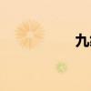 九繆斯組合（九繆斯）