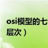 osi模型的七個層次從低到高（osi模型的七個層次）