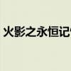 火影之永恒記憶TXT下載（火影之永恒記憶）