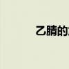 乙腈的危害性（乙腈毒性大嗎）