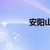 安陽山廟會（aysmh告別版）