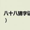 八十八猜字謎打一個(gè)字是什么（八十八猜字謎）