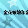 金花娘娘和金花教主什么關(guān)系（金花娘娘）