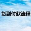 貨到付款流程商家怎么收錢（貨到付款流程）