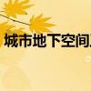 城市地下空間工程專(zhuān)業(yè)（城市地下空間工程）