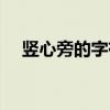 豎心旁的字有哪些（心字旁的字有哪些）