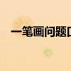 一筆畫(huà)問(wèn)題口訣有6個(gè)奇點(diǎn)（一筆畫(huà)問(wèn)題）