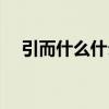 引而什么什么四字詞語（引而什么什么）