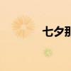 七夕那天是幾號(hào)（哪天七夕）