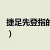 捷足先登指的是什么動物（捷足先登打一動物）