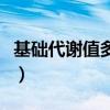 基礎(chǔ)代謝值多少正常范圍（基礎(chǔ)代謝率對(duì)照表）