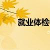 就業(yè)體檢中做乙肝檢測（就業(yè)體檢）