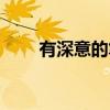 有深意的筆名女孩（有深意的筆名）
