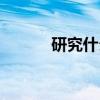 研究什么詞語(yǔ)搭配（研究什么）