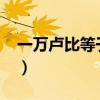 一萬(wàn)盧比等于多少人民幣2023年(一萬(wàn)盧布) 一萬(wàn)盧比等于多少人民幣2023年(一萬(wàn)盧布)