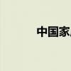 中國家居平臺(中國家居熱線) 中國家居平臺(中國家居熱線)