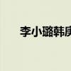李小璐韓庚為何分手（李小璐和韓庚）