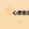 心愿寄語的句子簡短（心愿寄語）