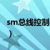 sm總線控制器驅(qū)動名稱（sm總線控制器驅(qū)動）