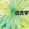 語言學家王力簡介（語言學家）