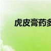 虎皮膏藥多長時間換一次（虎皮膏藥）