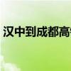 漢中到成都高鐵票多少錢（漢中到成都高鐵）