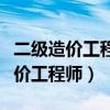 二級造價(jià)工程師和一級造價(jià)師哪個(gè)難（二級造價(jià)工程師）