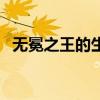 無冕之王的生肖（欲錢買無冕之王的動(dòng)物）