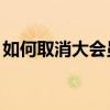 如何取消大會(huì)員自動(dòng)續(xù)費(fèi)（如何取消qq會(huì)員）