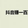抖音賺一百萬交多少稅（抖音賺了一百）