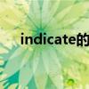 indicate的形容詞和名詞(indicated) indicate的形容詞和名詞(indicated)