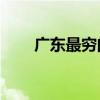 廣東最窮的縣GDP（廣東最窮的縣）