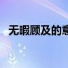 無暇顧及的意思是什么（無暇顧及的意思）